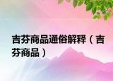 吉芬商品通俗解釋（吉芬商品）