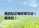 隔音氈正確安裝方法（隔音氈）