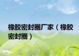 橡膠密封圈廠家（橡膠密封圈）