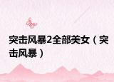 突擊風(fēng)暴2全部美女（突擊風(fēng)暴）