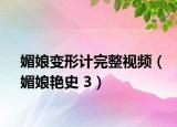媚娘變形計完整視頻（媚娘艷史 3）