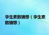 孿生素?cái)?shù)猜想（孿生素?cái)?shù)猜想）