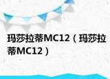 瑪莎拉蒂M(fèi)C12（瑪莎拉蒂M(fèi)C12）