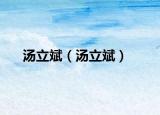 湯立斌（湯立斌）