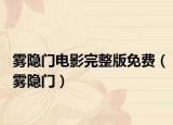 霧隱門電影完整版免費(fèi)（霧隱門）