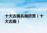 十大古曲名曲欣賞（十大古曲）
