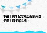 拳皇十周年紀念版出招表帶圖（拳皇十周年紀念版）