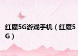 紅魔5G游戲手機（紅魔5G）