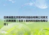 百奧賽圖北京醫(yī)藥科技股份有限公司英文（百奧賽圖（北京）醫(yī)藥科技股份有限公司）