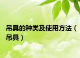 吊具的種類及使用方法（吊具）