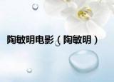陶敏明電影（陶敏明）