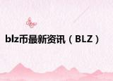 blz幣最新資訊（BLZ）