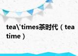 tea'times茶時代（teatime）
