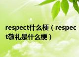 respect什么梗（respect敬禮是什么梗）