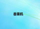 香薰機(jī)