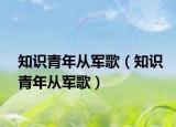 知識青年從軍歌（知識青年從軍歌）