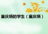 童慶炳的學生（童慶炳）