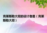 克萊斯勒大廈的設(shè)計者是（克萊斯勒大廈）