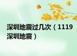 深圳地震過幾次（1119深圳地震）