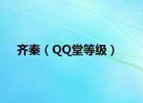 齊秦（QQ堂等級(jí)）