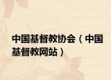 中國(guó)基督教協(xié)會(huì)（中國(guó)基督教網(wǎng)站）