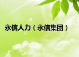 永信人力（永信集團(tuán)）