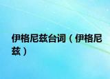 伊格尼茲臺詞（伊格尼茲）