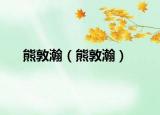 熊敦瀚（熊敦瀚）