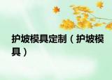 護坡模具定制（護坡模具）