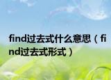 find過去式什么意思（find過去式形式）