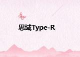 思域Type-R
