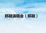 鄭融演唱會(huì)（鄭融）