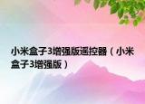 小米盒子3增強版遙控器（小米盒子3增強版）