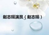 趙志瑤演員（趙志瑤）