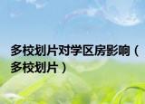 多校劃片對(duì)學(xué)區(qū)房影響（多校劃片）