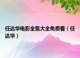 任達華電影全集大全免費看（任達華）
