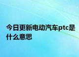 今日更新電動汽車ptc是什么意思