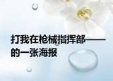 打我在槍械指揮部——的一張海報