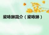 梁詠琳簡(jiǎn)介（梁詠琳）