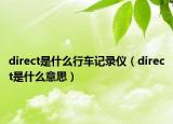 direct是什么行車記錄儀（direct是什么意思）