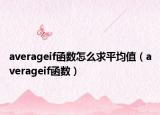averageif函數(shù)怎么求平均值（averageif函數(shù)）
