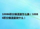 10086積分換流量怎么換（10086積分換流量發(fā)什么）