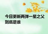 今日更新兩彈一星之父到底是誰