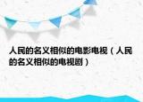 人民的名義相似的電影電視（人民的名義相似的電視劇）