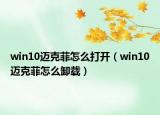 win10邁克菲怎么打開（win10邁克菲怎么卸載）