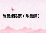 陳曼娜陳豪（陳曼娜）