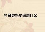 今日更新水堿是什么