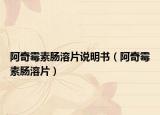 阿奇霉素腸溶片說明書（阿奇霉素腸溶片）