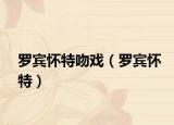 羅賓懷特吻戲（羅賓懷特）