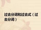 過(guò)去分詞和過(guò)去式（過(guò)去分詞）